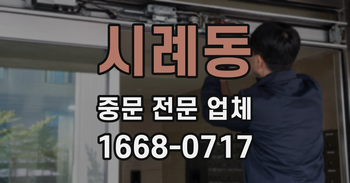 시례동 중문 전문 업체