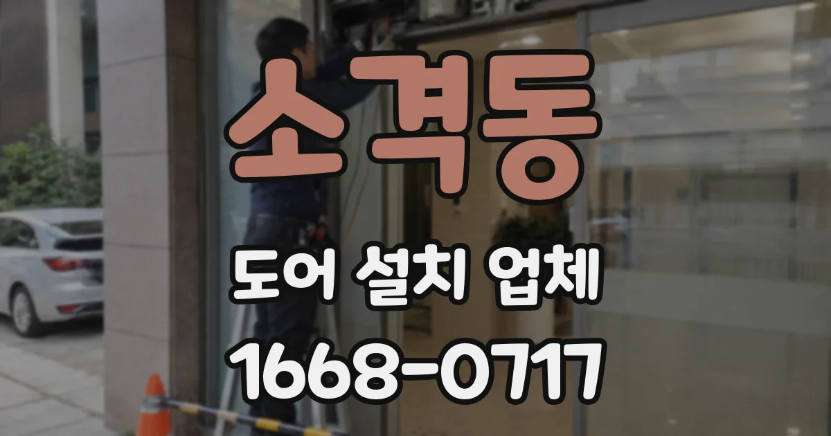 소격동 도어 설치 업체