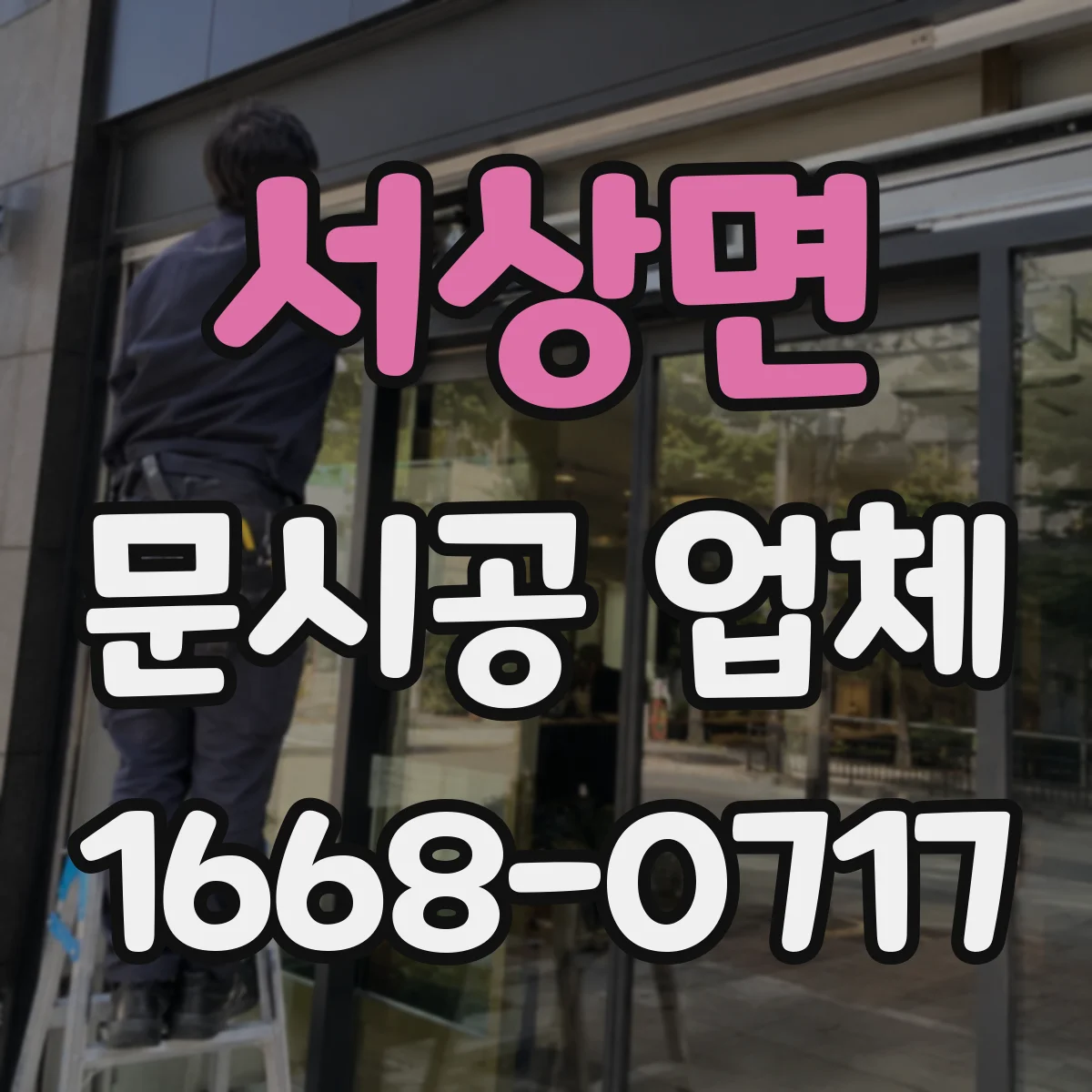 서상면 문시공 업체