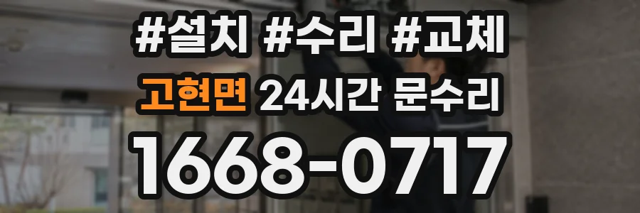 고현면 24시간 문수리