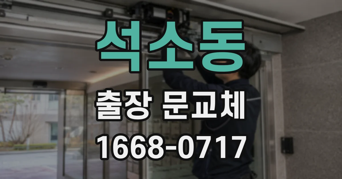 석소동 출장 문교체