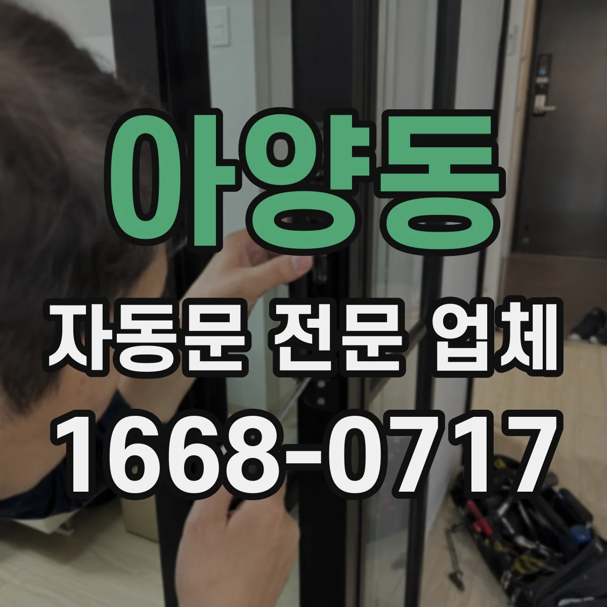 아양동 자동문 전문 업체