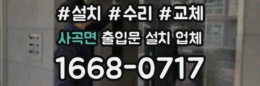 사곡면 출입문 설치 업체