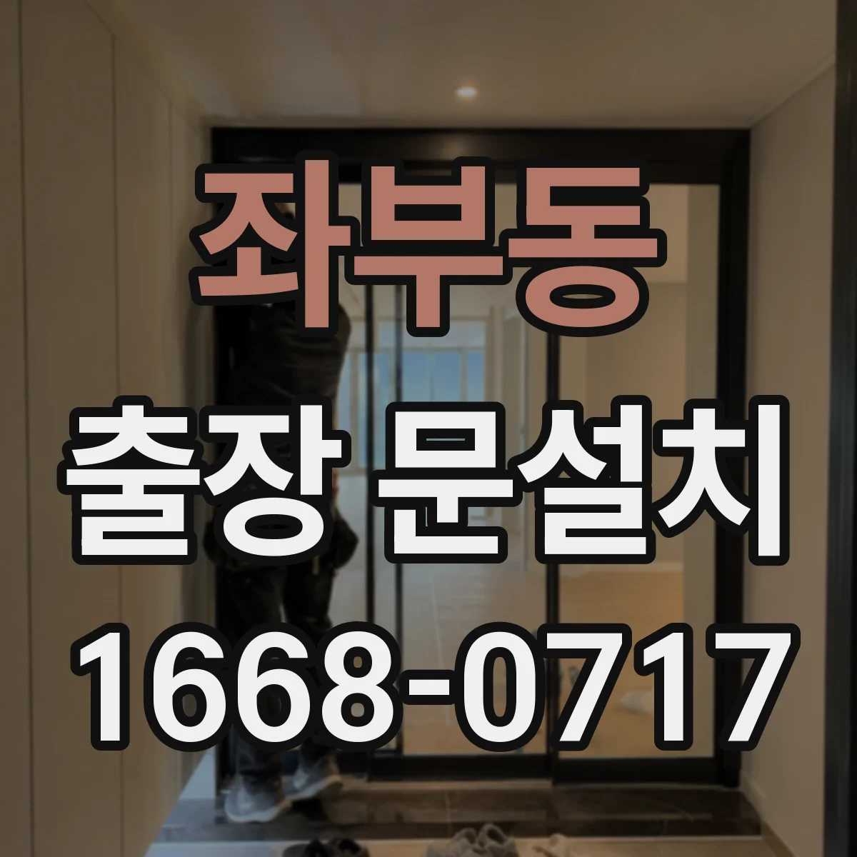 좌부동 출장 문설치