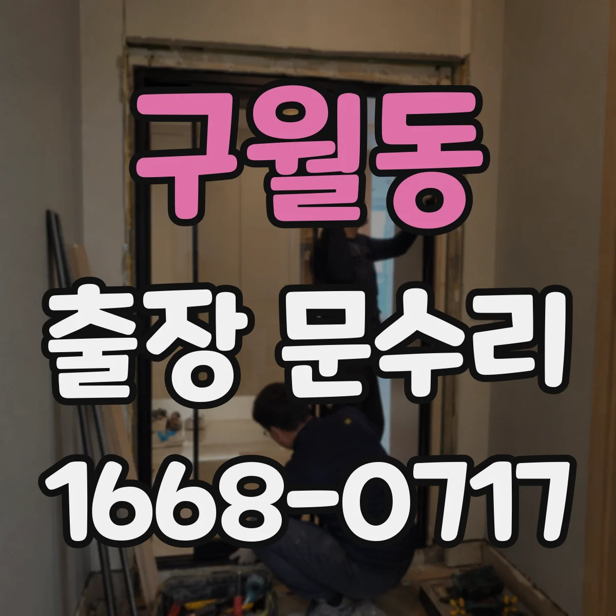 구월동 출장 문수리