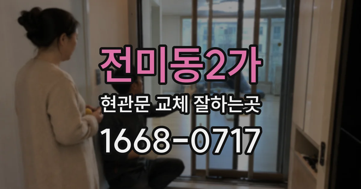 전미동2가 현관문 교체 잘하는곳