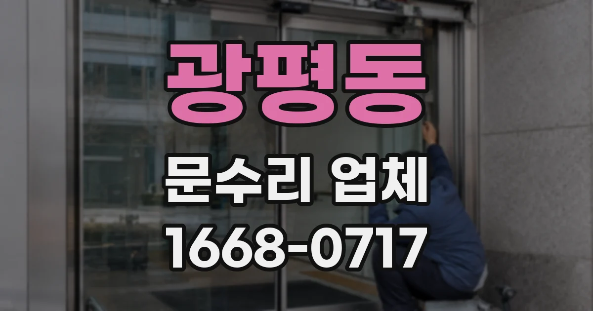 광평동 문수리 업체