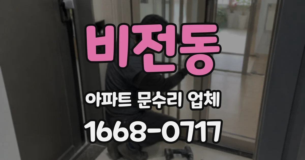 비전동 아파트 문수리 업체