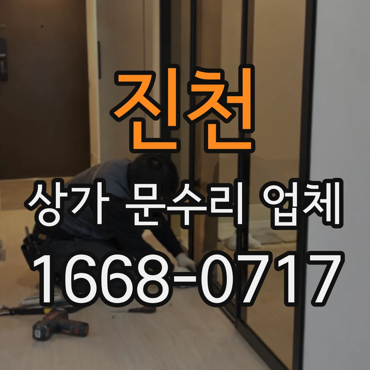 진천 상가 문수리 업체 도어락 고장 시 부품 재활용 판단
