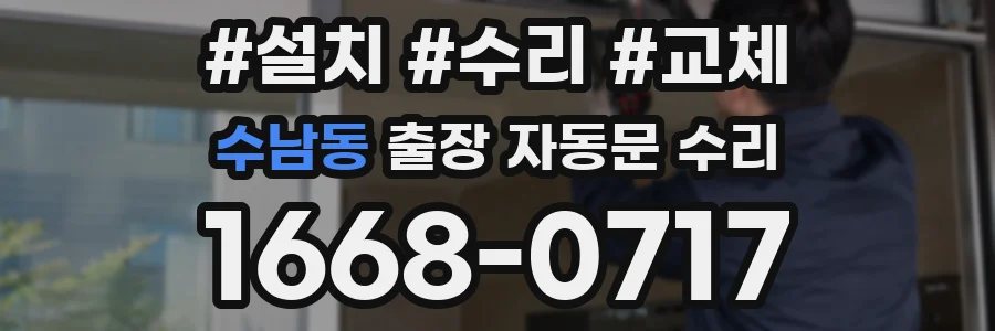 수남동 출장 자동문 수리