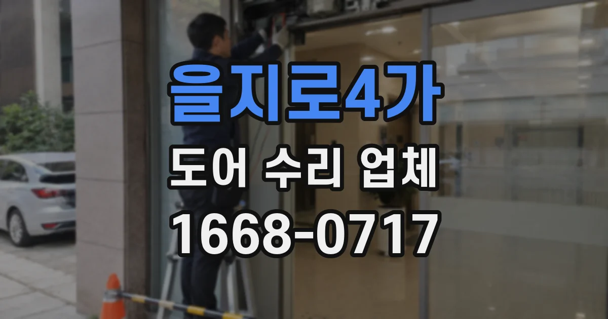 을지로4가 도어 수리 업체