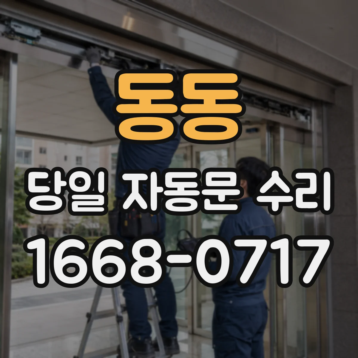 동동 당일 자동문 수리