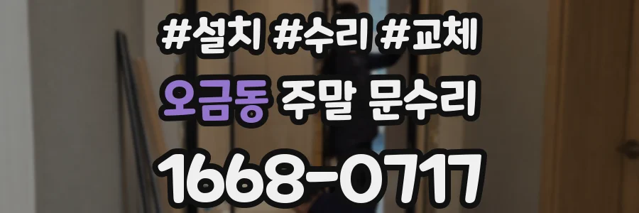 오금동 주말 문수리