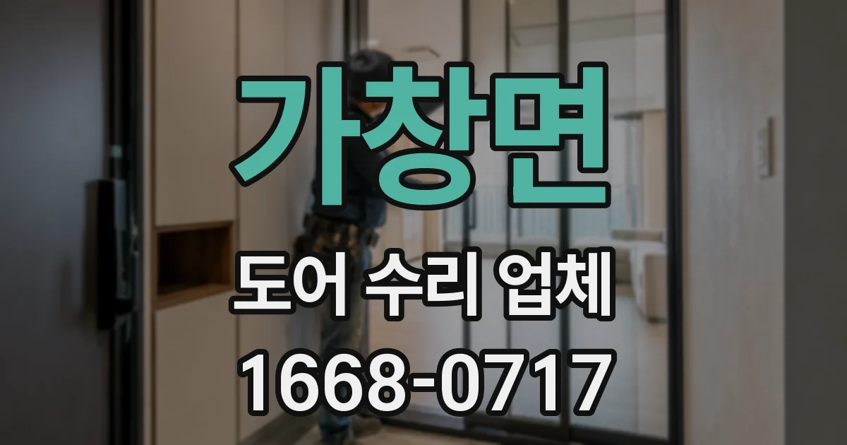 가창면 도어 수리 업체