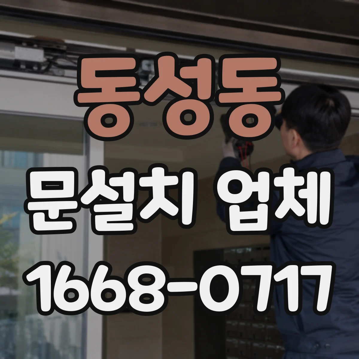 동성동 문설치 업체