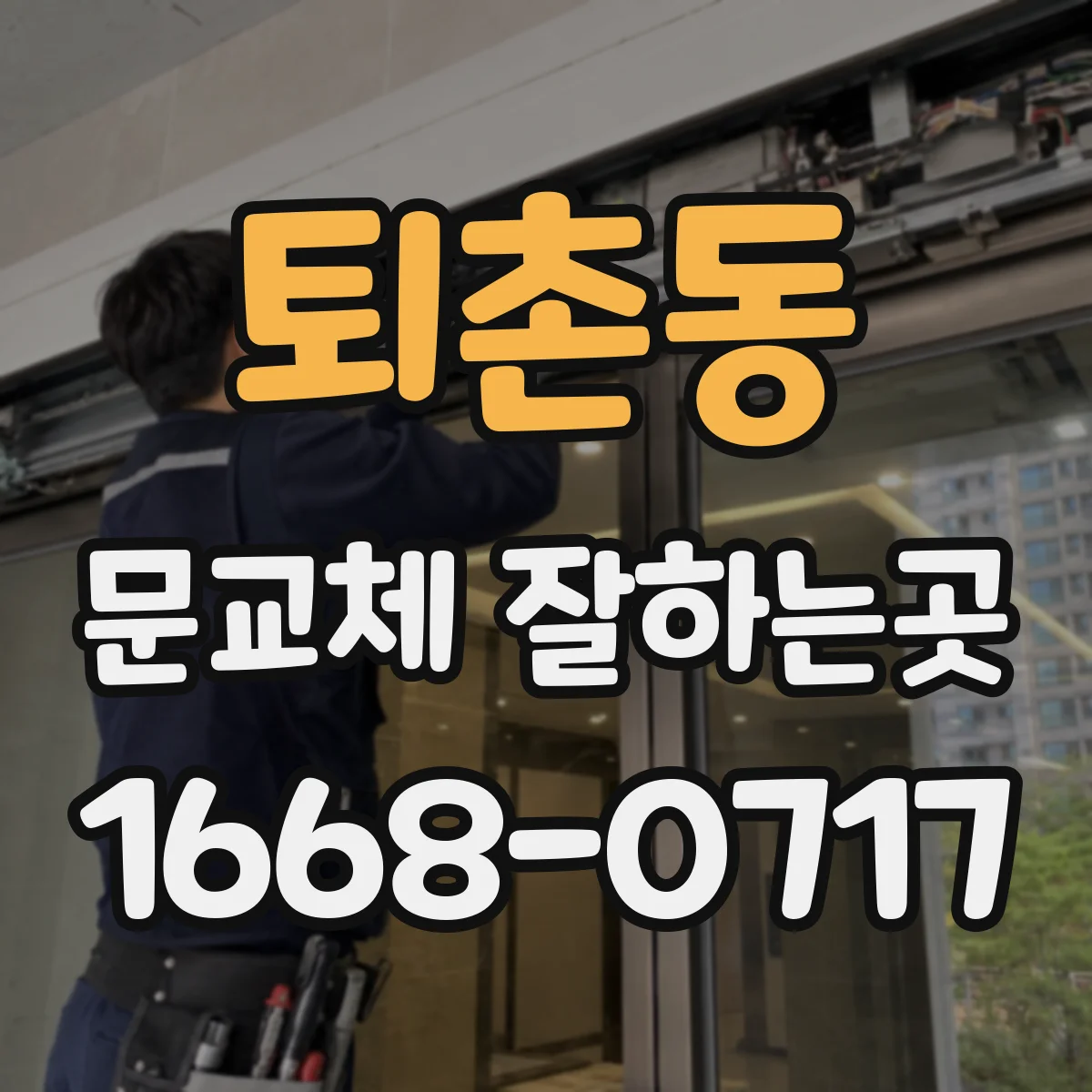 퇴촌동 문교체 잘하는곳