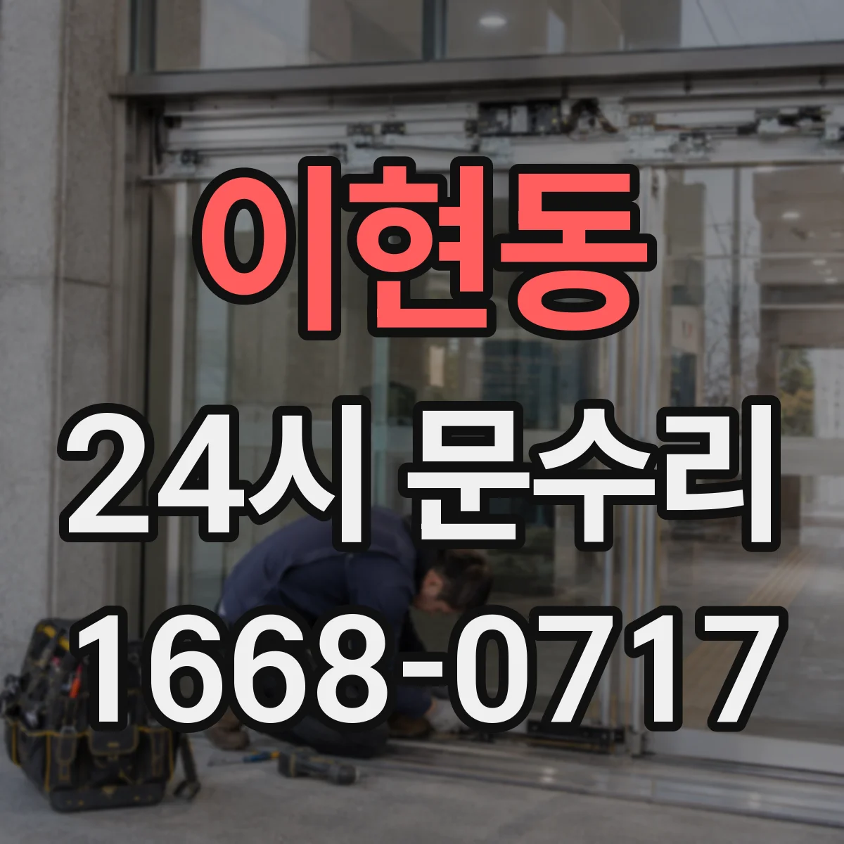이현동 24시 문수리