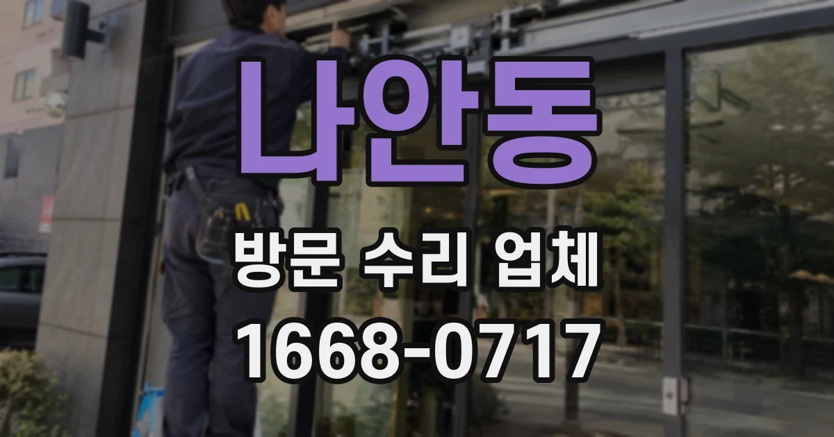 나안동 방문 수리 업체