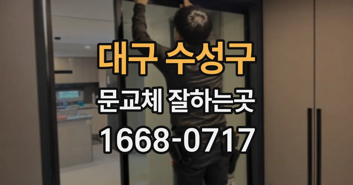 대구 수성구 문교체 잘하는곳