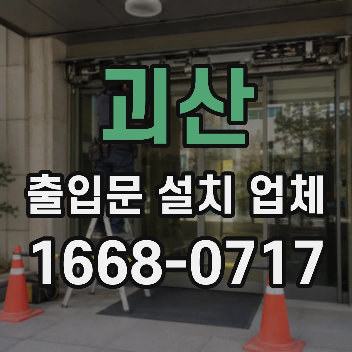 괴산 출입문 설치 업체
