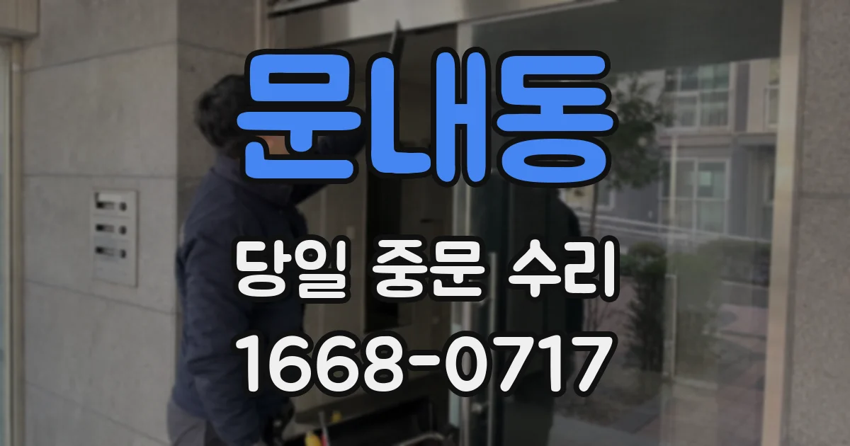 문내동 당일 중문 수리
