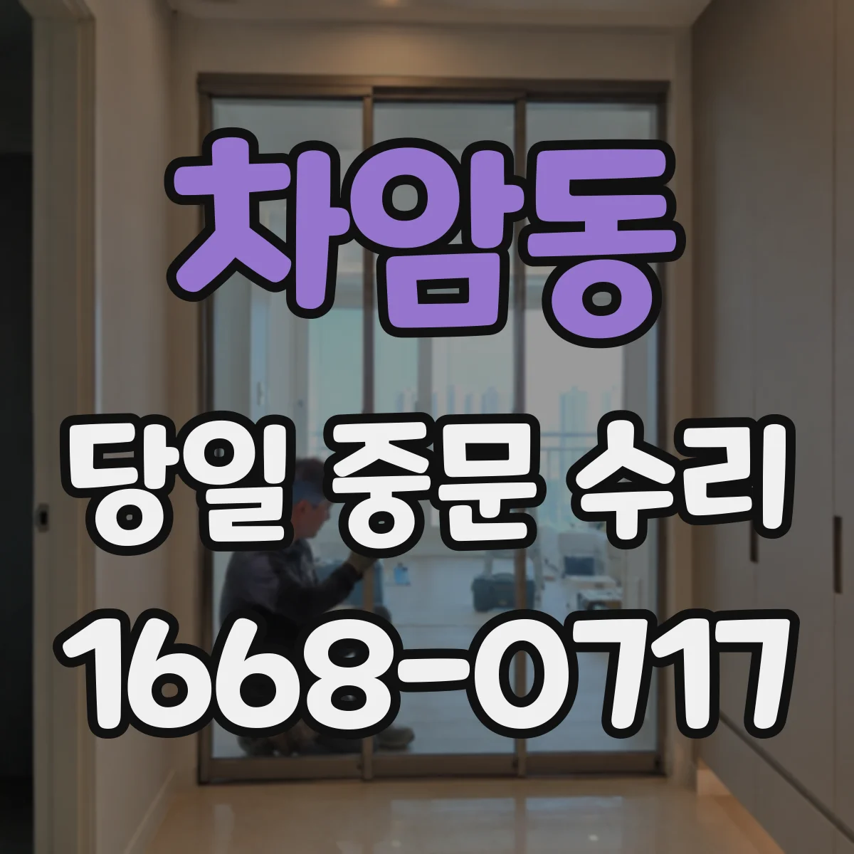 차암동 당일 중문 수리