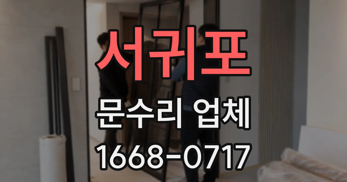서귀포 문수리 업체