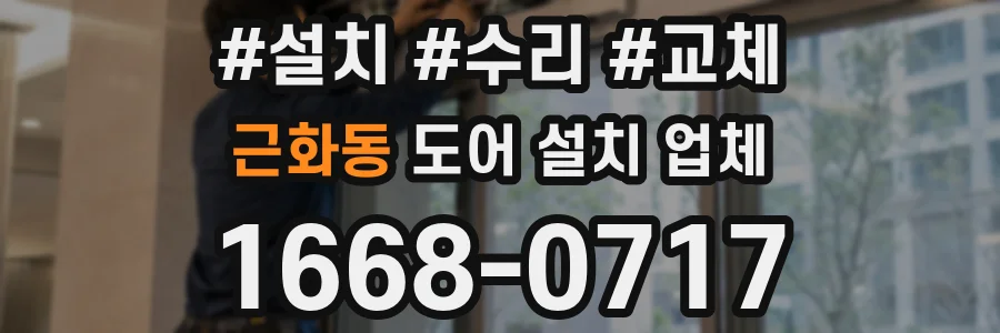 근화동 도어 설치 업체