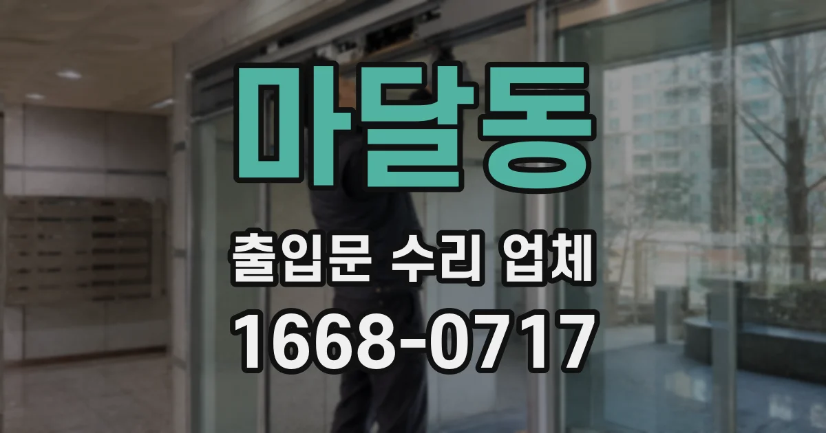 마달동 출입문 수리 업체
