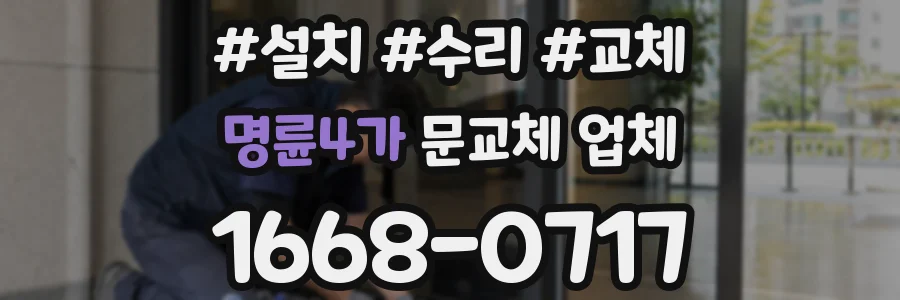 명륜4가 문교체 업체