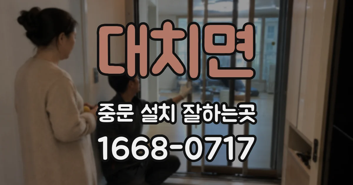 대치면 중문 설치 잘하는곳