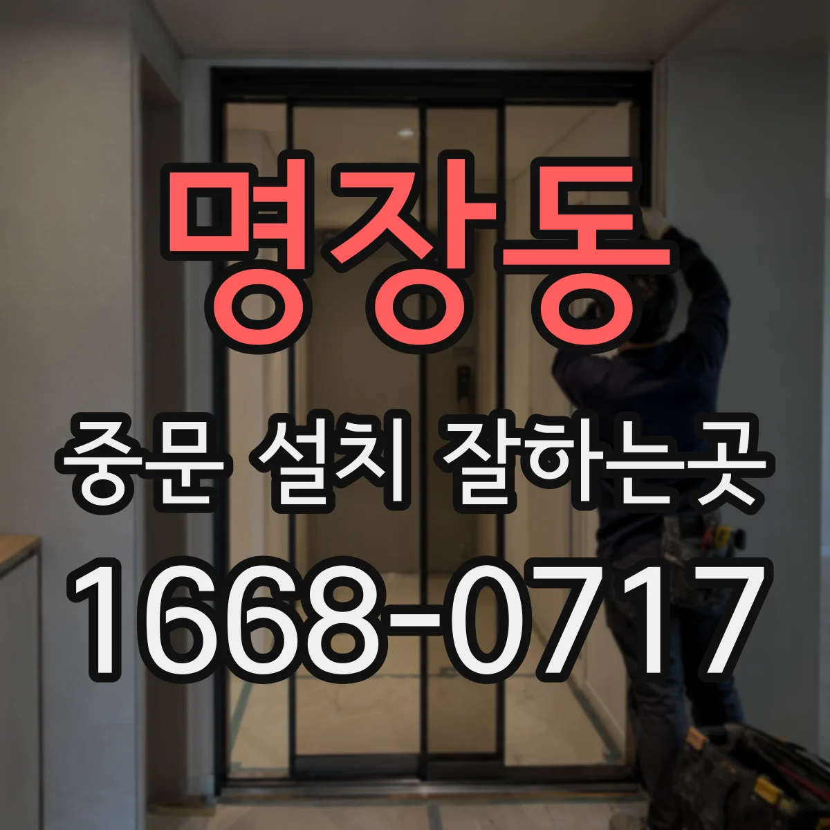 명장동 중문 설치 잘하는곳