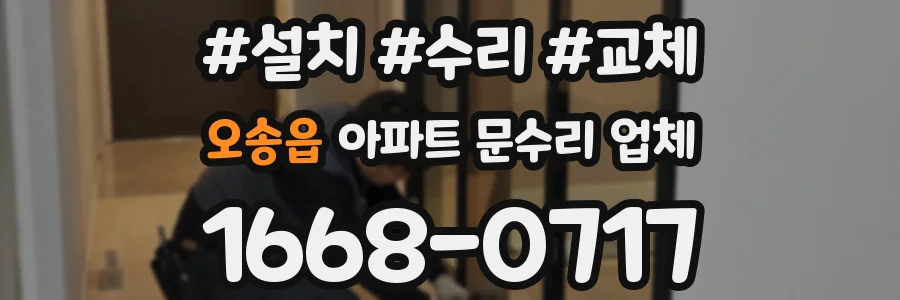 오송읍 아파트 문수리 업체