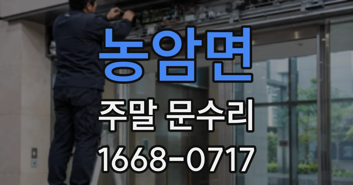 농암면 주말 문수리
