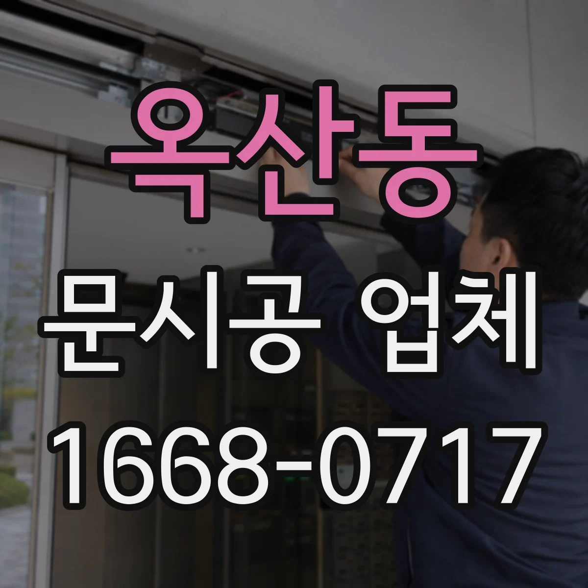 옥산동 문시공 업체