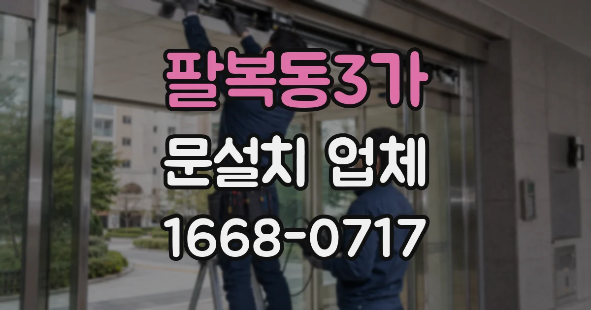 팔복동3가 문설치 업체