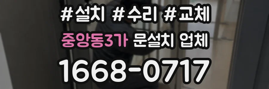 중앙동3가 문설치 업체
