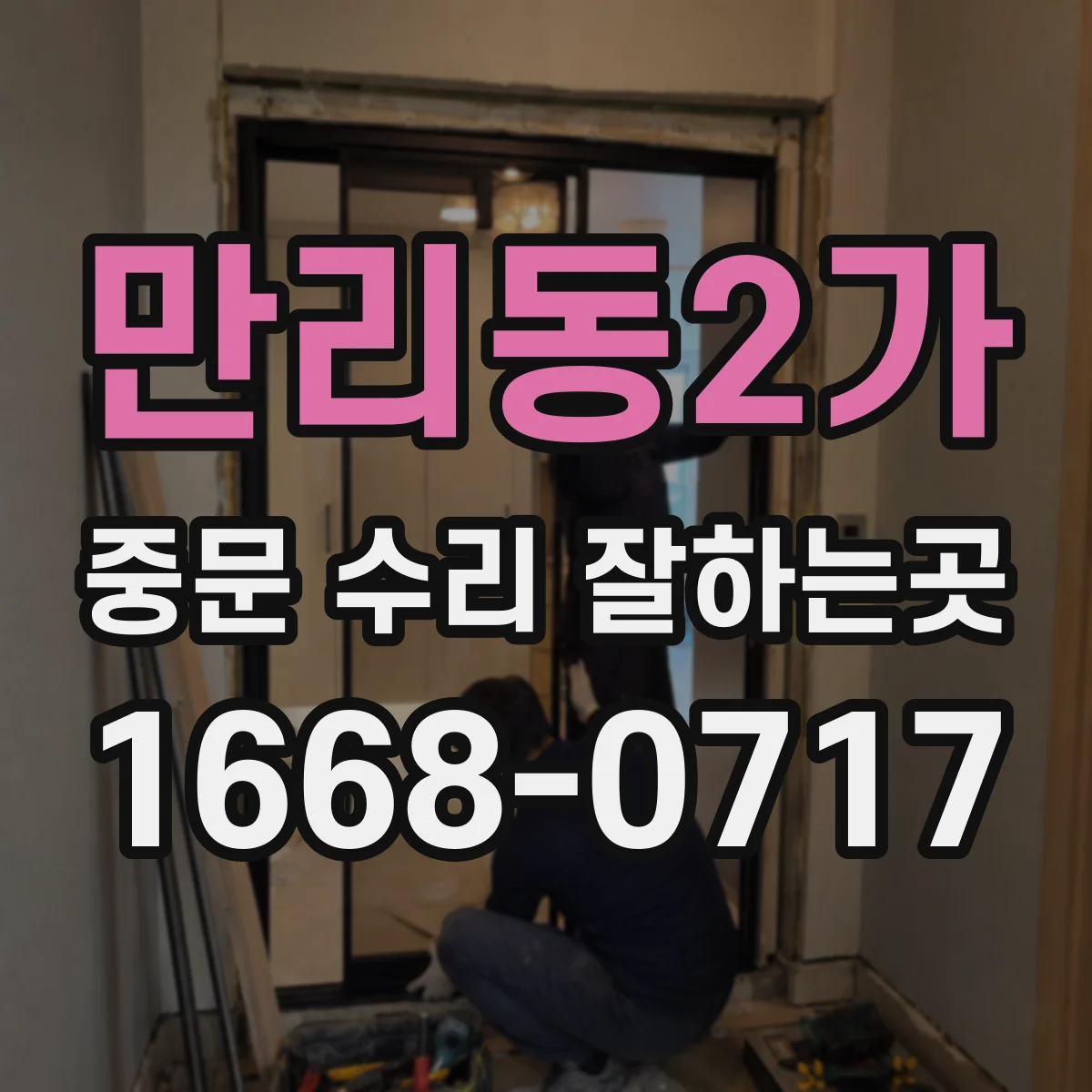 만리동2가 중문 수리 잘하는곳