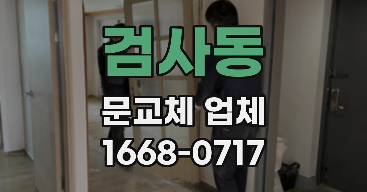 검사동 문교체 업체