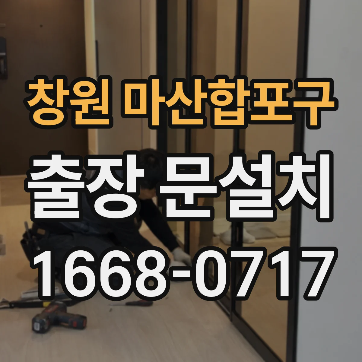 창원 마산합포구 출장 문설치 설치 후 테스트로 불량 동작 원인 확인