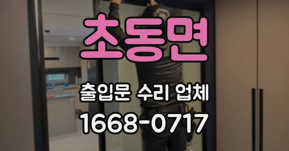 초동면 출입문 수리 업체