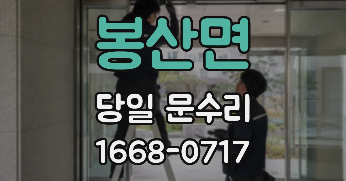 봉산면 당일 문수리