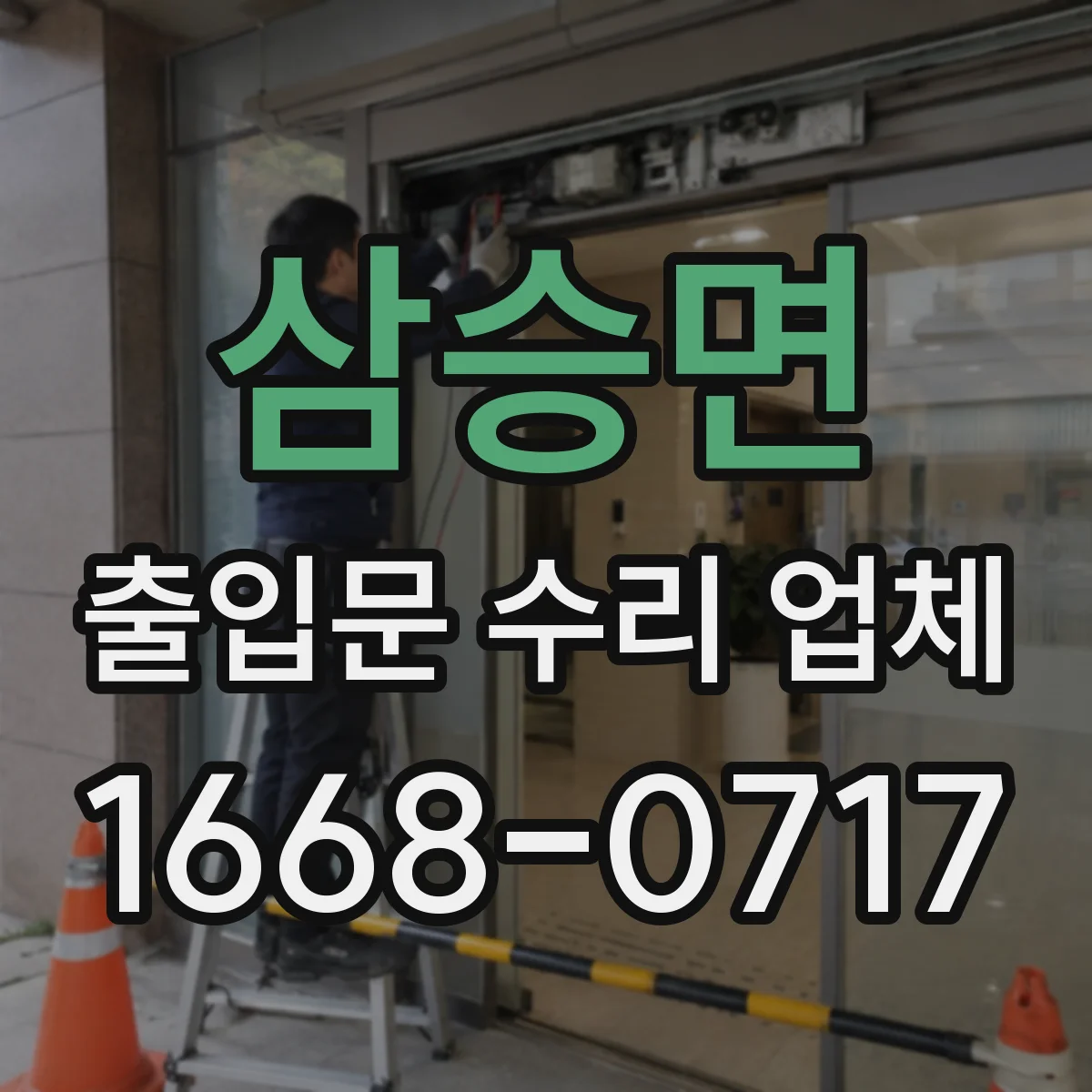 삼승면 출입문 수리 업체