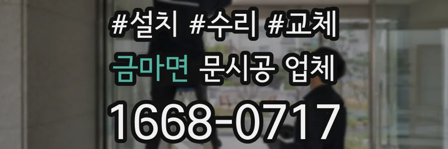 금마면 문시공 업체