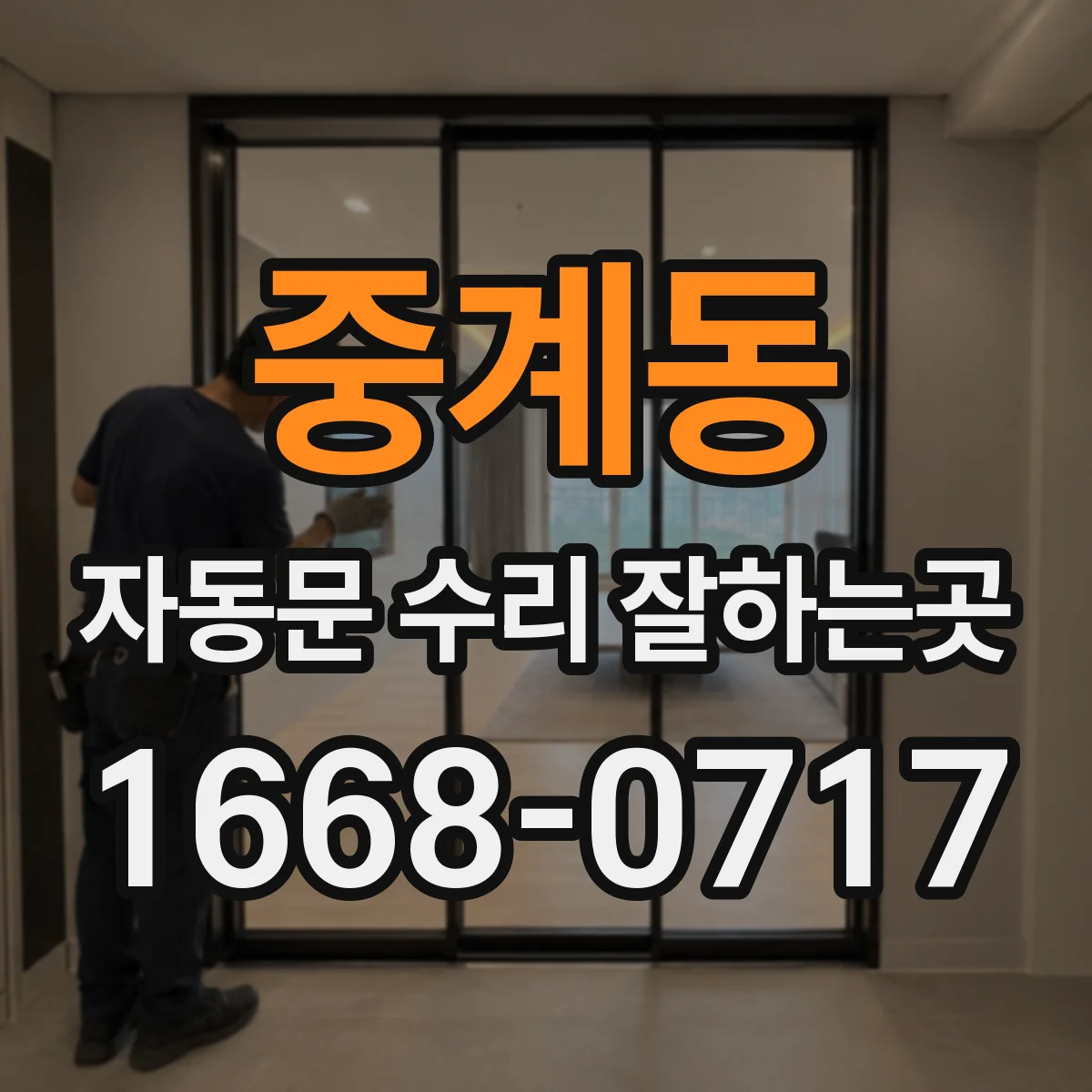 중계동 자동문 수리 잘하는곳