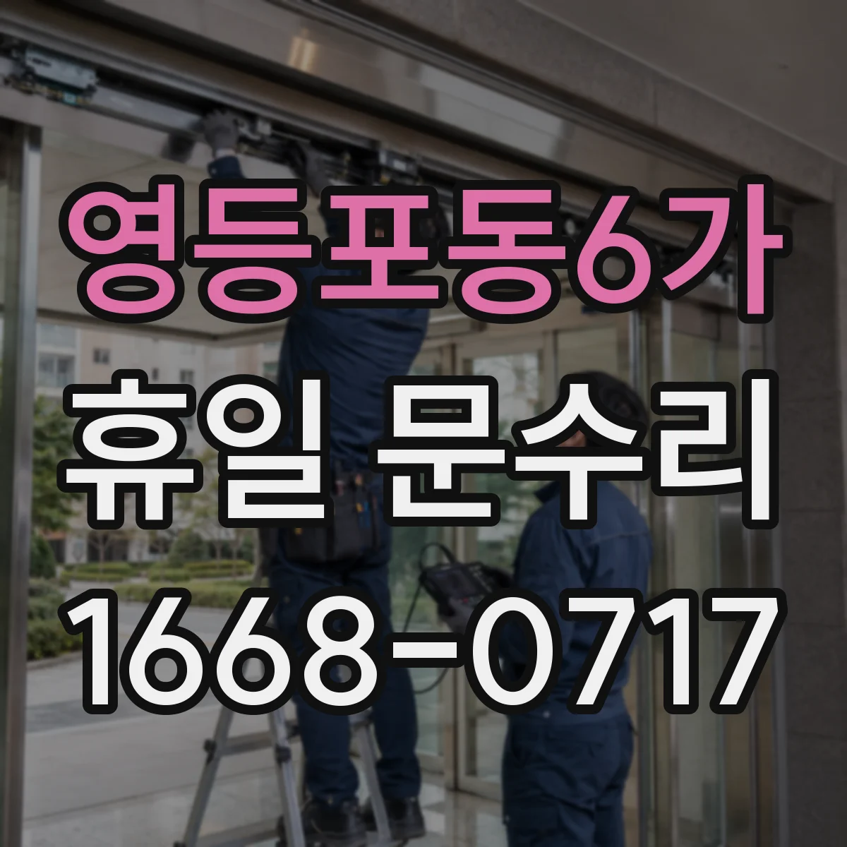 영등포동6가 휴일 문수리