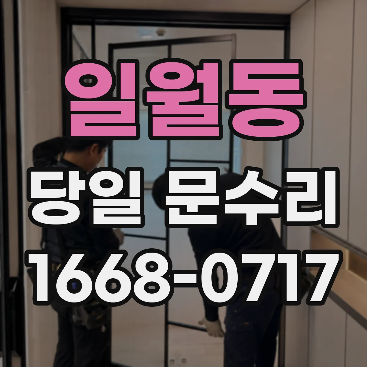 일월동 당일 문수리