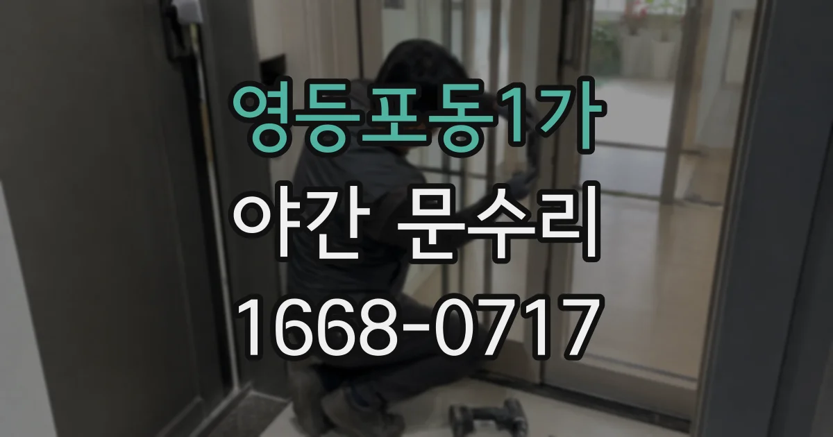 영등포동1가 야간 문수리