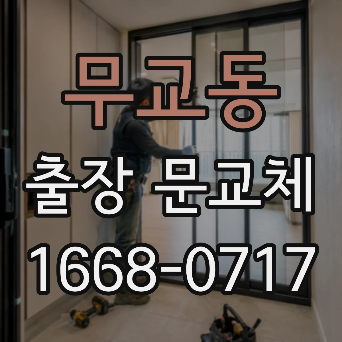 무교동 출장 문교체