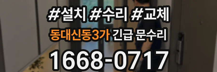 동대신동3가 긴급 문수리